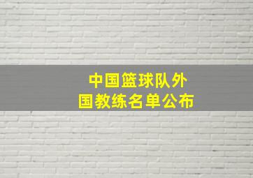 中国篮球队外国教练名单公布