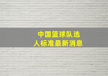 中国篮球队选人标准最新消息