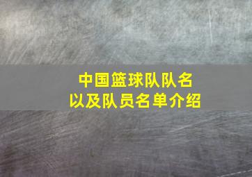 中国篮球队队名以及队员名单介绍