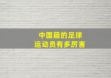 中国籍的足球运动员有多厉害