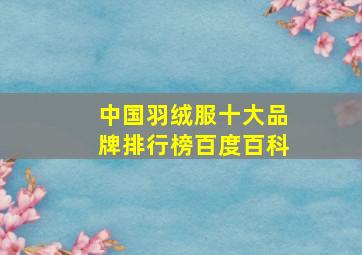 中国羽绒服十大品牌排行榜百度百科