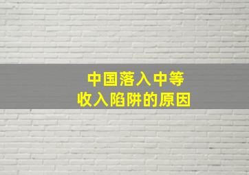 中国落入中等收入陷阱的原因