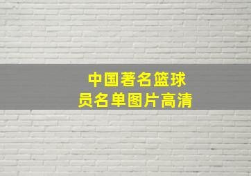 中国著名篮球员名单图片高清