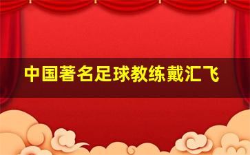 中国著名足球教练戴汇飞