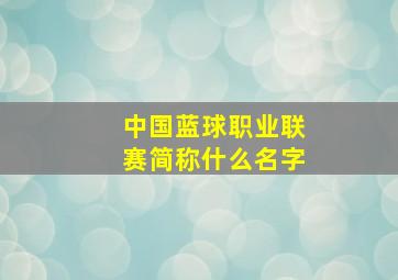 中国蓝球职业联赛简称什么名字