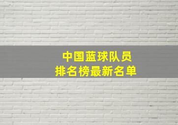 中国蓝球队员排名榜最新名单