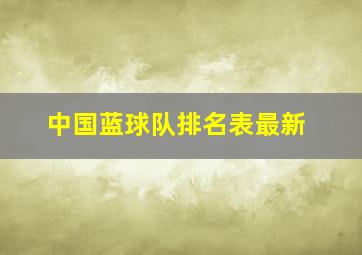 中国蓝球队排名表最新