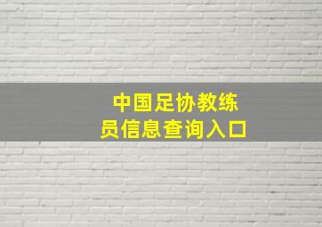 中国足协教练员信息查询入口