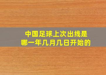 中国足球上次出线是哪一年几月几日开始的