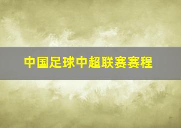 中国足球中超联赛赛程