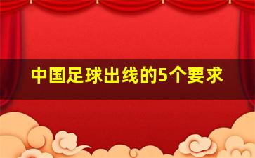 中国足球出线的5个要求