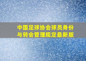 中国足球协会球员身份与转会管理规定最新版