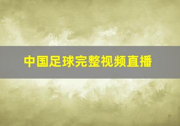 中国足球完整视频直播