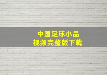 中国足球小品视频完整版下载