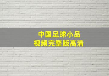 中国足球小品视频完整版高清