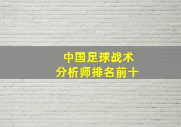 中国足球战术分析师排名前十