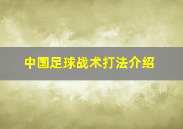 中国足球战术打法介绍