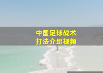 中国足球战术打法介绍视频