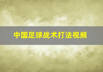 中国足球战术打法视频