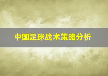 中国足球战术策略分析