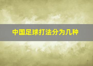 中国足球打法分为几种