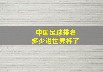 中国足球排名多少进世界杯了