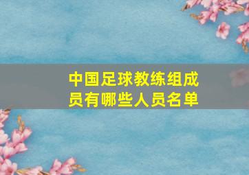 中国足球教练组成员有哪些人员名单