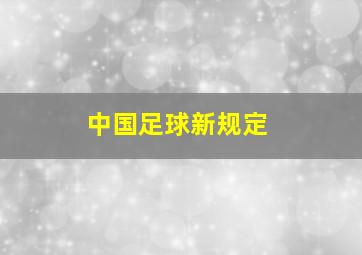 中国足球新规定