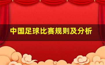 中国足球比赛规则及分析