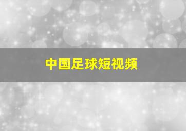 中国足球短视频