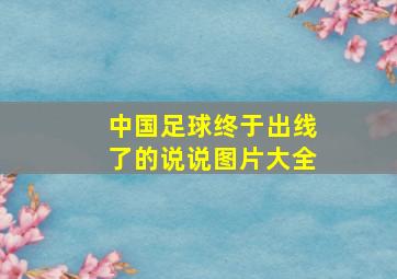 中国足球终于出线了的说说图片大全