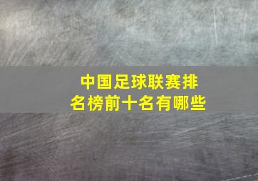 中国足球联赛排名榜前十名有哪些