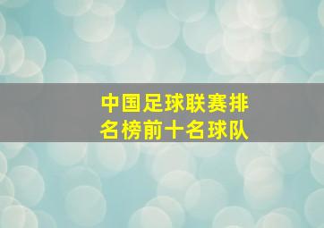 中国足球联赛排名榜前十名球队