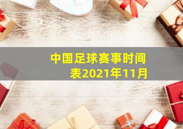 中国足球赛事时间表2021年11月