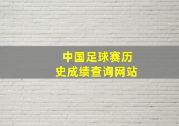 中国足球赛历史成绩查询网站