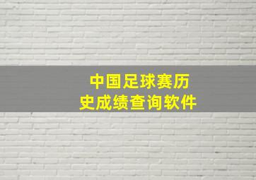 中国足球赛历史成绩查询软件