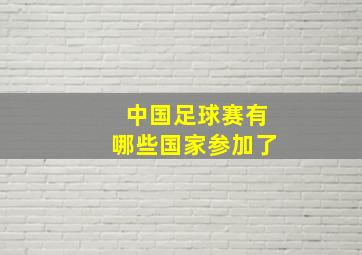 中国足球赛有哪些国家参加了