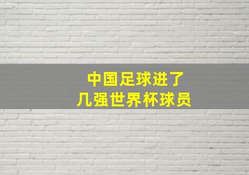 中国足球进了几强世界杯球员