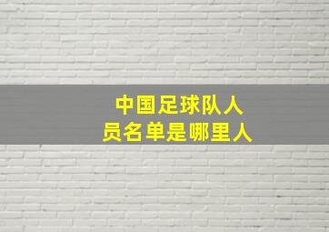 中国足球队人员名单是哪里人