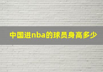 中国进nba的球员身高多少