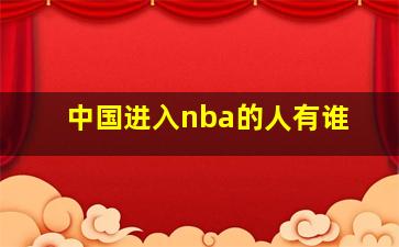 中国进入nba的人有谁