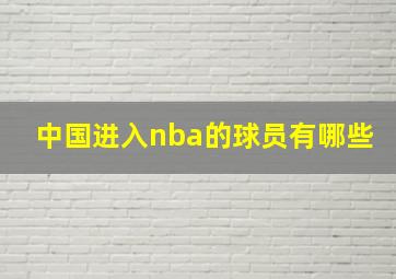 中国进入nba的球员有哪些