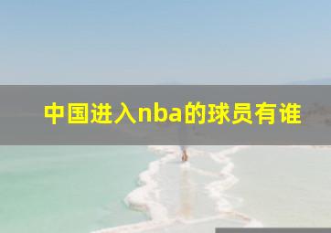 中国进入nba的球员有谁