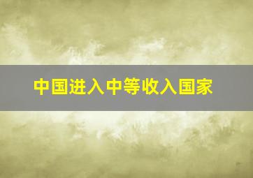 中国进入中等收入国家