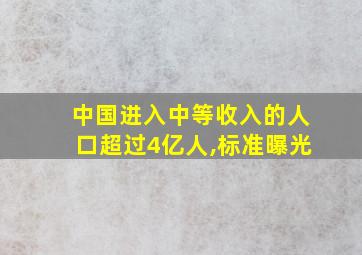 中国进入中等收入的人口超过4亿人,标准曝光