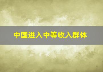 中国进入中等收入群体