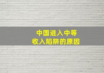 中国进入中等收入陷阱的原因