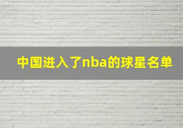 中国进入了nba的球星名单