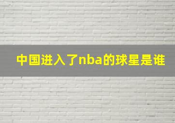 中国进入了nba的球星是谁