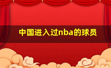 中国进入过nba的球员